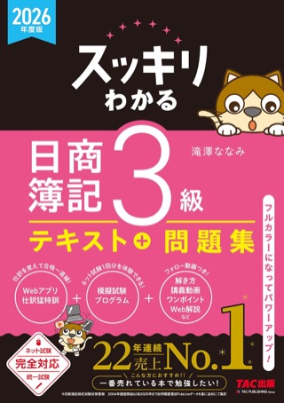 スッキリわかる 日商簿記3級 表紙