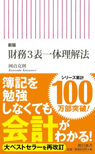 財務3表一体理解法 表紙