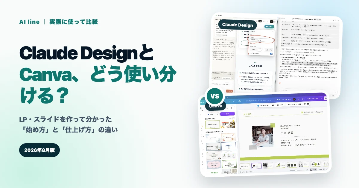 Claude DesignとCanvaの実画面比較