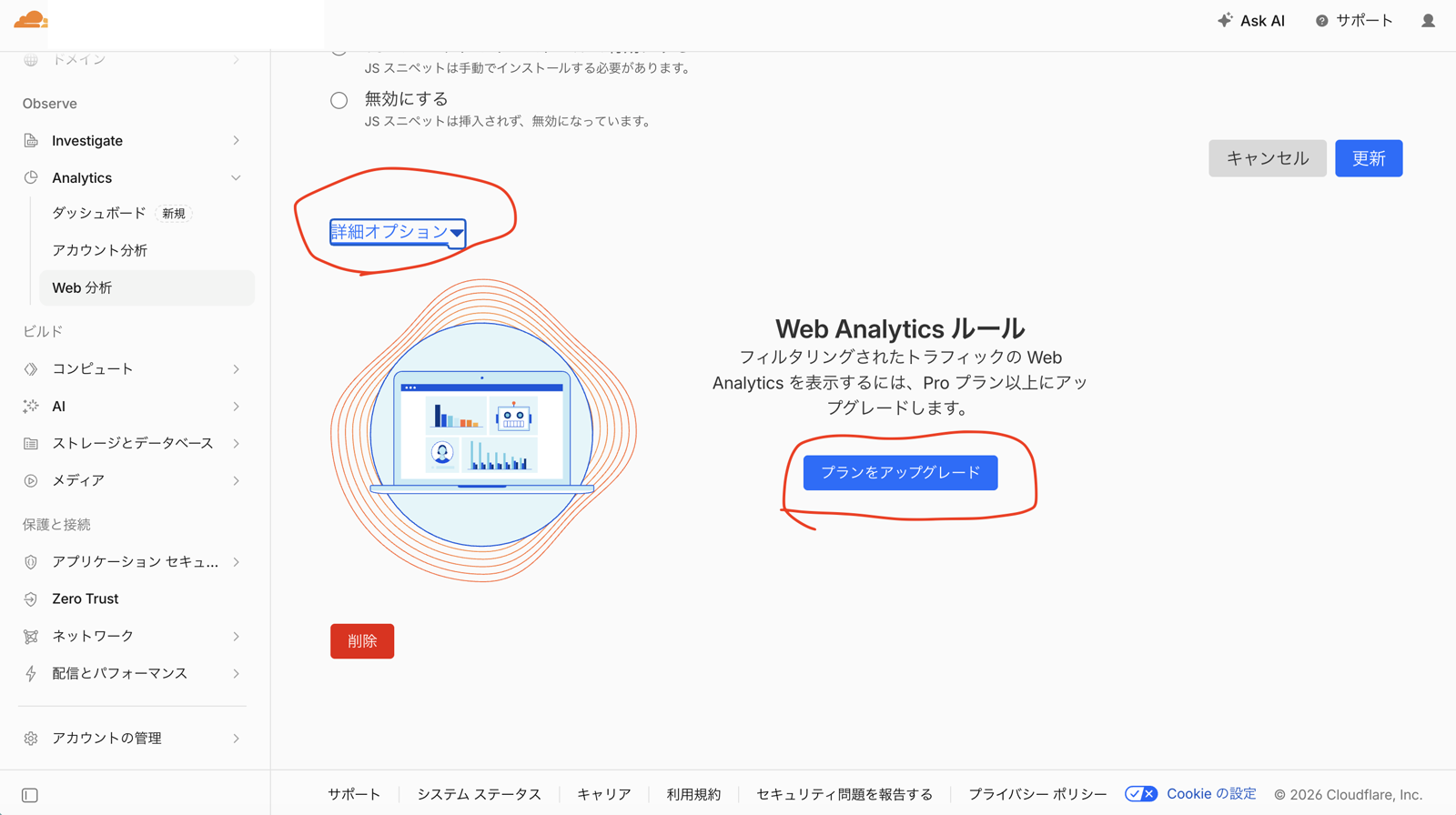 Cloudflare Web Analytics RulesにProプラン以上へのアップグレード案内が表示された画面