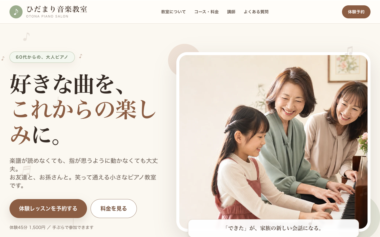 大人向け音楽教室サイトのトップ画面