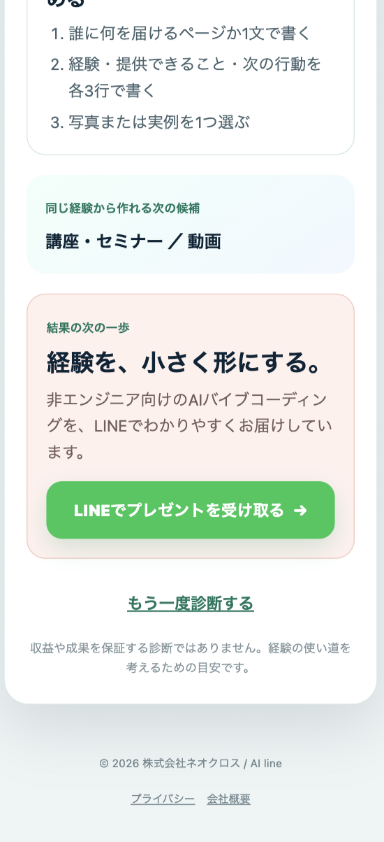 経験資産化マップの診断結果下部。次の候補とLINEへの一つの行動を表示