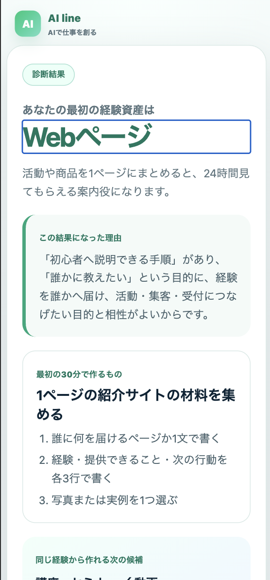 経験資産化マップの診断結果上部。Webページという結果と理由を表示