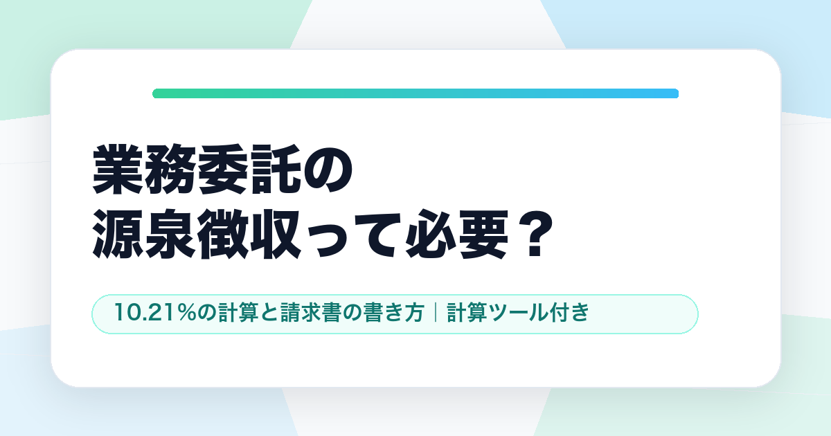 業務委託の源泉徴収って必要？10.21%の計算と請求書の書き方