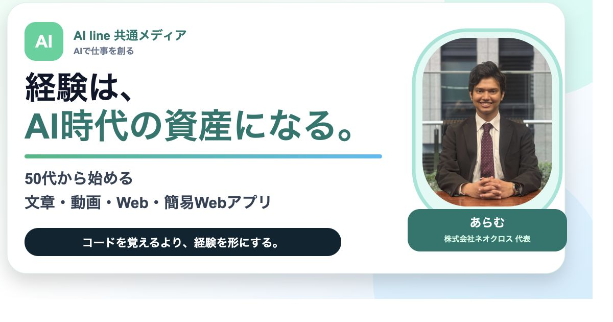 経験はAI時代の資産になる。50代から始める文章・動画・Web・ツール