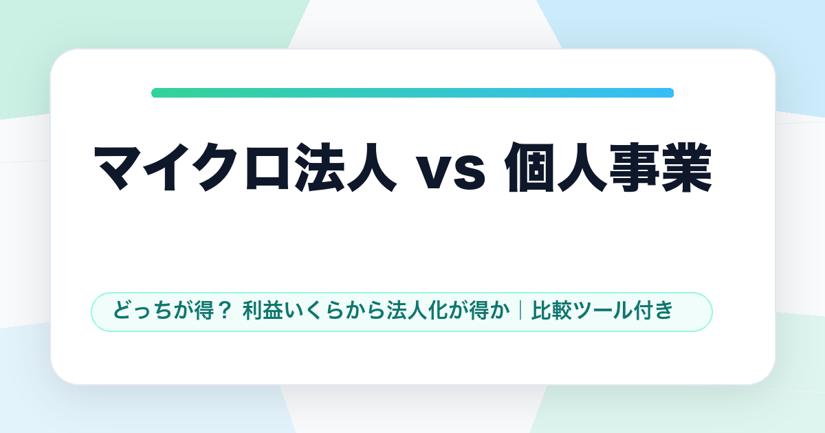 マイクロ法人 vs 個人事業、どっちが得？利益いくらから法人化が得か