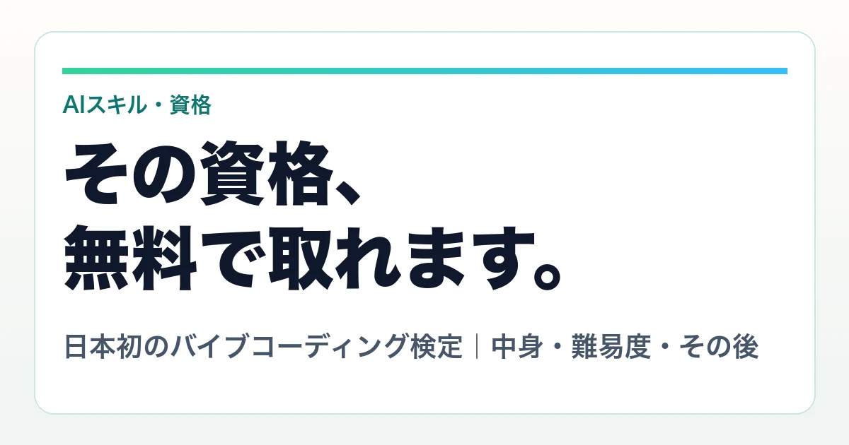 無料で受けられるバイブコーディング検定の紹介カード