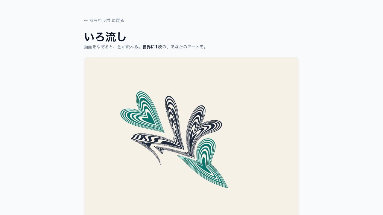 画面をなぞって色を流すアートアプリ