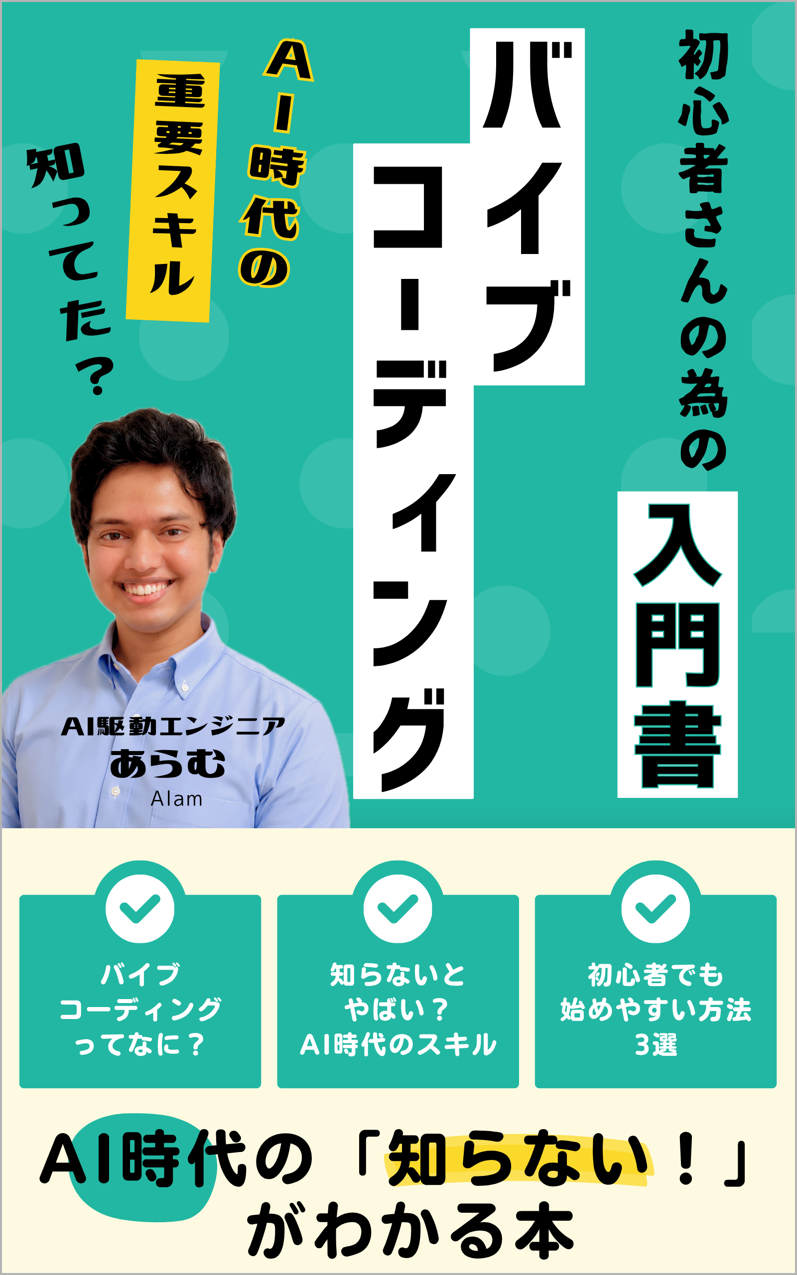 あらむの著書 バイブコーディング入門書の表紙