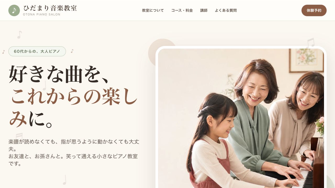 AIで制作した、ひだまり音楽教室のホームページ