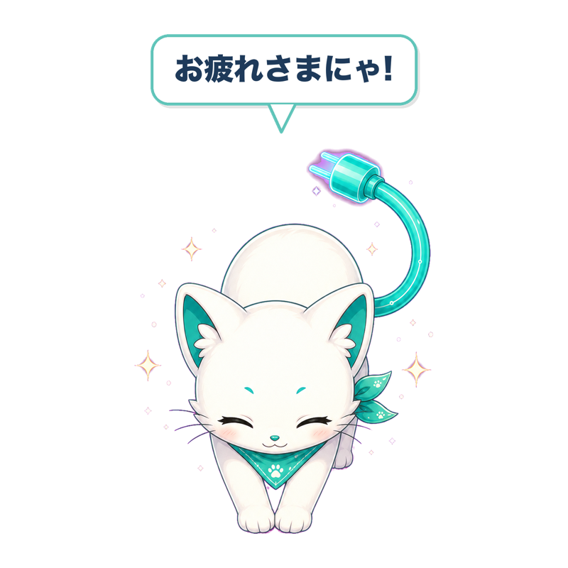 お疲れさまにゃ